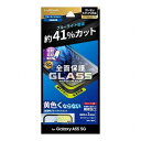 LEPLUS NEXT Galaxy A55 5G ガラスフィルム GLASS PREMIUM FILM 全面保護 ブルーライトカット LN-24SG3FGFB(代引不可)