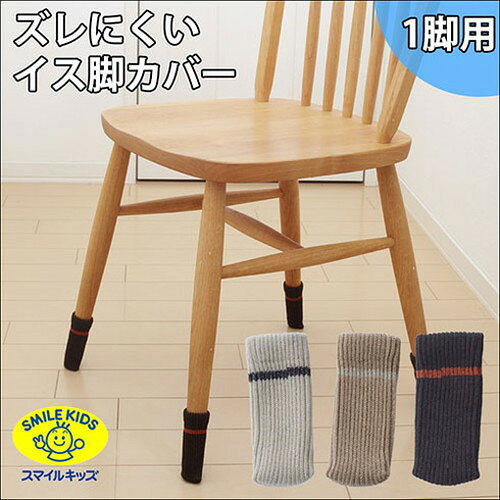 【5セット】 スマイルキッズ ズレにくいイス脚カバー1脚用 アイボリー AIC-05IVX5(代引不可) [2]