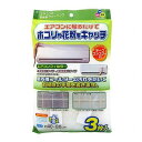 【5セット】 ワイズ 天井埋込型エアコンフィルター3枚入 EC-002X5(代引不可)