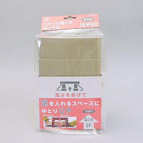 【5セット】 スマイルキッズ こたつの高さをあげる足 ジャンボ ベージュ AKO-51BEX5(代引不可)【送料無料】