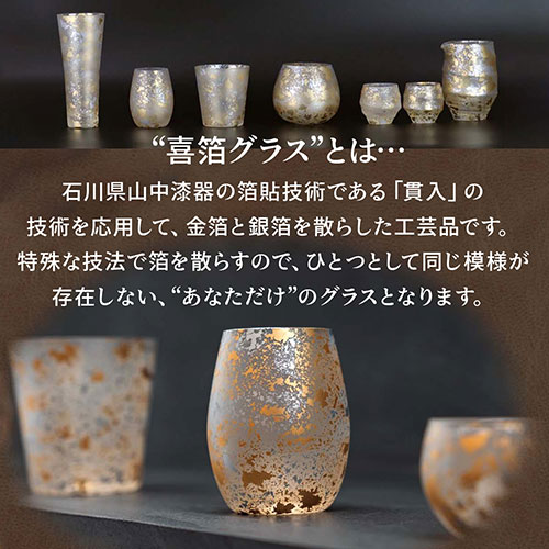 リコメン堂生活館のウチキ 喜箔グラス 一合ぐい呑み 金箔・銀箔を使った石川県・山中漆器由来の伝統工芸品 KH-013 キッチン雑貨(代引不可)【送料無料】｜アングル3