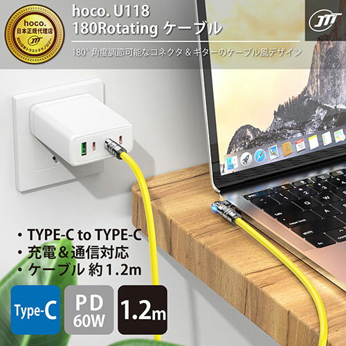 日本トラストテクノロジー JTT hoco U118 180Rotatingケーブル PD60W イエロー U118-CC-YE スマートフォン(代引不可)