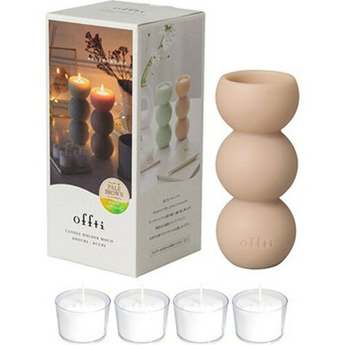 ペガサスキャンドル キャンドルホルダー モコ ペールブラウン/シトラスコットン offti-06664101 雑貨(代引不可)