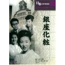 ARC 銀座化粧 BUK-016 CD DVD Blu-ray(代引不可)【メール便配送】【送料無料】