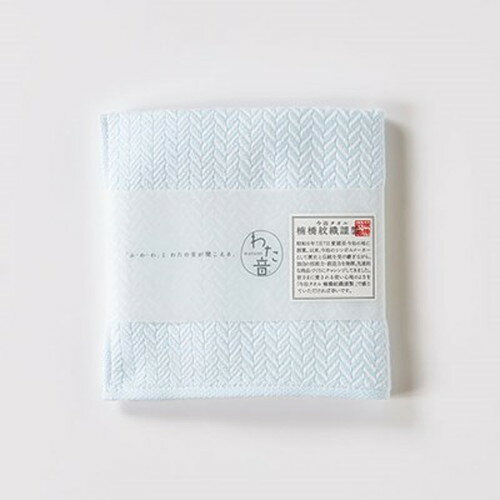 【5個セット】楠橋紋織 くすばしタオル わた音 ヘリンボン ハンカチタオル 25cm×25cm ブルー 1-65608-86-BX5 雑貨(代引不可)