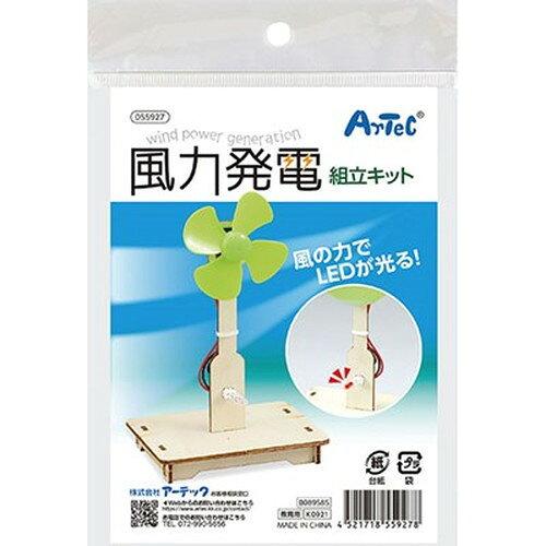 【5個セット】 ARTEC 風力発電組立キット ATC55927X5 キッズ 子供用品(代引不可)【送料無料】