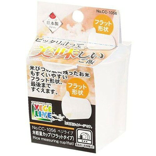 【10セット】 パール金属 ベジライブ 米計量カップ フラットタイプ CC-1056X10 生活家電(代引不可)