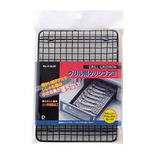 【5セット】 パール金属 グリル用クリンプアミ H-6520X5 キッチン雑貨(代引不可)