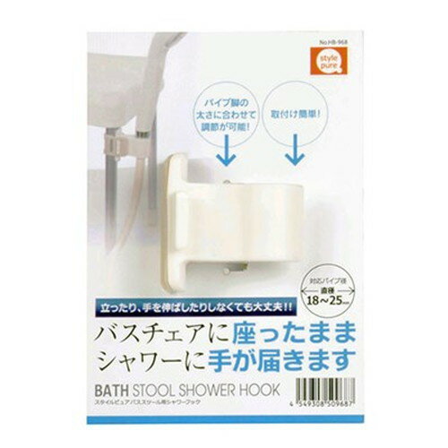 【5セット】 パール金属 スタイルピュア バススツール用シャワーフック HB-0968X5 雑貨(代引不可)