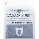 【5セット】 ヨコズナクリエーション カラーショップ 洗浄暖房便座カバー スモークブルー 845191X5 非常用トイレ シャワー(代引不可)