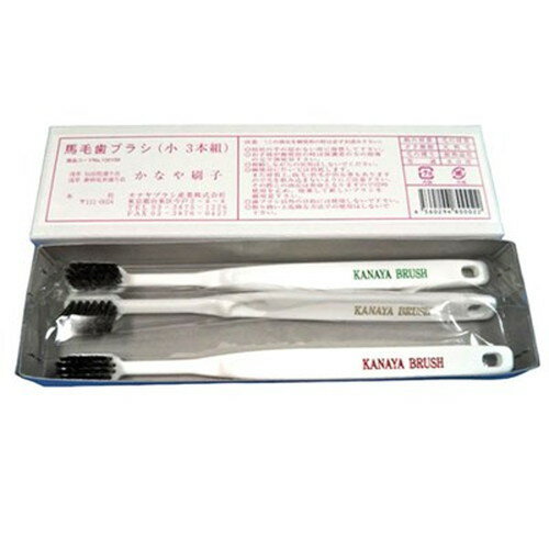 【3セット】 カナヤブラシ産業 歯ブラシ 馬毛 小 1箱 3本入 kanayabrush00022X3 衛生用品(代引不可)【送料無料】