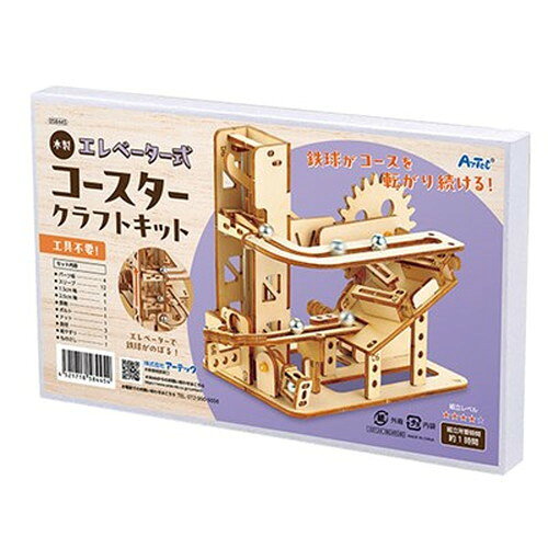 自分で組立!エレベーター式コースター!特長ハンドルをまわすと鉄球がエレベーターを昇ってコースターを転がる!仕様セット内容:本体×1、表面シール×1、裏面シール×1商品サイズ:140×90×130mm材質:シナベニヤ、鉄梱包形態:化粧箱入パッケージサイズ:22×225×138mm重量:172g生産国:日本メーカー名：ARTEC【代引きについて】こちらの商品は、代引きでの出荷は受け付けておりません。【送料について】北海道、沖縄、離島は送料を頂きます。