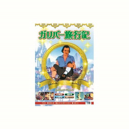 ガリバー旅行記 DVD CD DVD Blu-ray(代引不可)【メール便配送】【送料無料】