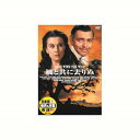 ビビアン・リー 風と共に去りぬ DVD CD DVD Blu-ray(代引不可)【メール便配送】