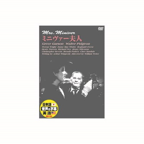 グリア・ガースン ミニヴァー夫人 DVD CD DVD Blu-ray(代引不可)【メール便配送】【送料無料】