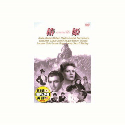 グレタ・ガルボ 椿姫 DVD CD DVD Blu-ray(代引不可)【メール便配送】【送料無料】