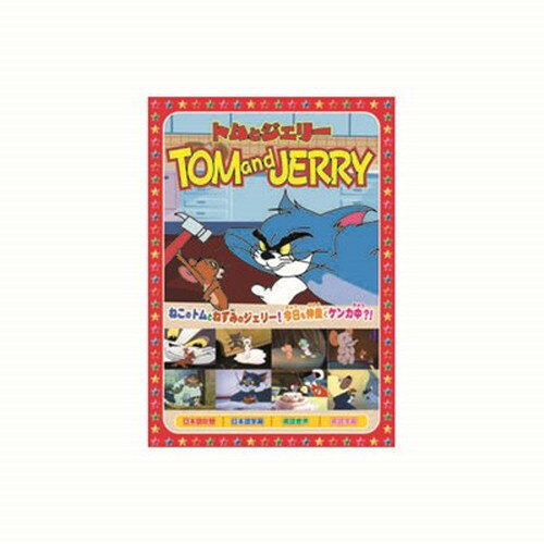 トムとジェリー 上には上がある、他全8話 DVD CD DVD Blu-ray(代引不可)【メール便配送】【送料無料】 トムとジェリー 上には上がある、他全8話 DVD CD DVD Blu-ray(代引不可)【メール便配送】【送料無料】