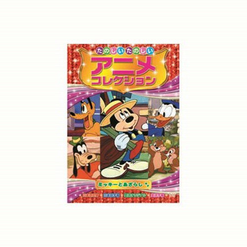 たのしいたのしいアニメコレクション ミッキーとあざらし DVD CD DVD Blu-ray(代引不可)【メール便配送】【送料無料】 たのしいたのしいアニメコレクション ミッキーとあざらし DVD CD DVD Blu-ray(代引不可)【メール便配送】【送料無料】