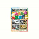 のりもの大集合 E系マックス他 DVD CD DVD Blu-ray(代引不可)【メール便配送】【送料無料】