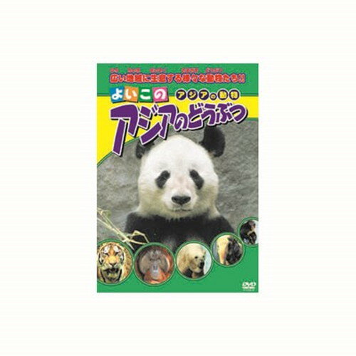 アジアのどうぶつ DVD CD DVD Blu-ray(代引不可)【メール便配送】【送料無料】