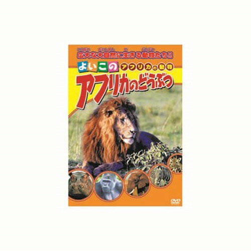 アフリカのどうぶつ DVD CD DVD Blu-ray(代引不可)【メール便配送】【送料無料】