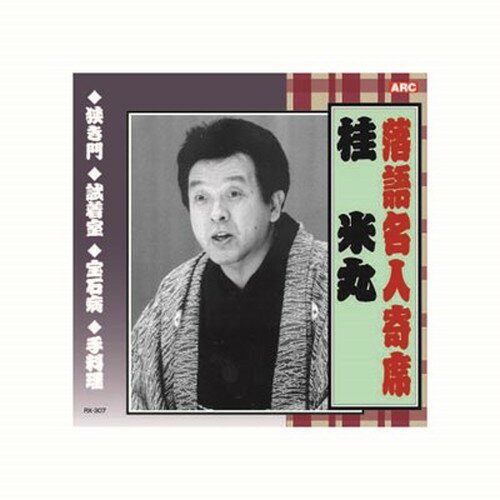 カツラヨネマルラクゴメイジンヨセ特長1.狭き門2.試着室3.宝石病4.手料理解説付メーカー名：ARC【配送について】こちらはメール便での発送となります。メール便でのお届はポストインです。下記の事項は対応できませんのでご確認ください。■時間指定・到着日指定はできません。■代金引き換えでのお支払いはできません。■お荷物の現在地追跡はできません。※他の商品との同梱不可