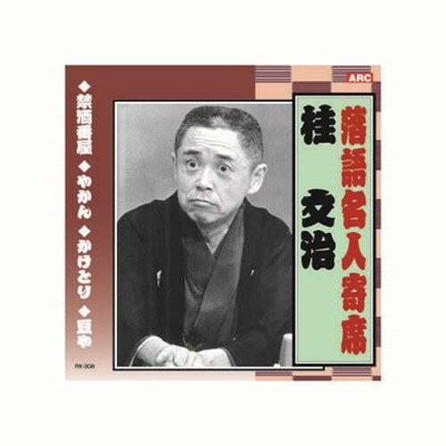 桂文治 落語名人寄席 CD CD DVD Blu-ray(代引不可)【メール便配送】【送料無料】