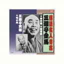 三遊亭金馬/三遊亭圓遊 三遊亭金馬・三遊亭圓遊 CD CD DVD Blu-ray(代引不可)【メール便配送】【送料無料】