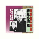春風亭柳橋/三遊亭右女助 春風亭柳橋・三遊亭右女助 CD CD DVD Blu-ray(代引不可)【メール便配送】【送料無料】
