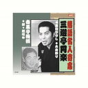 三遊亭円楽/春風亭梅橋 三遊亭円楽・春風亭梅橋 CD CD DVD Blu-ray(代引不可)【メール便配送】【送料無料】
