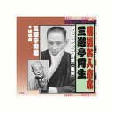 三遊亭円生/三遊亭圓遊 三遊亭円生・三遊亭円遊 CD CD DVD Blu-ray(代引不可)【メール便配送】【送料無料】
