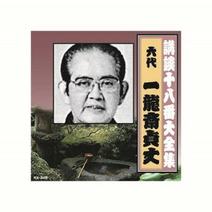 一龍斎貞丈 六代目 講談十八番大全集 織田信長 姉川の合戦 CD CD DVD Blu-ray(代引不可)【メール便配送】【送料無料】