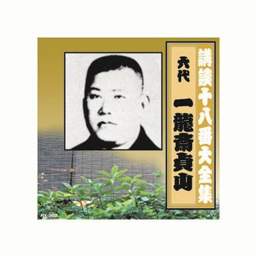 一龍斎貞山 六代目 講談十八番大全集 大徳寺焼香場 CD CD DVD Blu-ray(代引不可)【メール便配送】【送料無料】