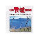 オムニバス 日本民謡傑作選 北海道・東北のたび CD CD DVD Blu-ray(代引不可)【メール便配送】【送料無料】