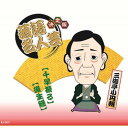 決定版落語名人芸 三遊亭小円朝 CD CD DVD Blu-ray(代引不可)【メール便配送】【送料無料】