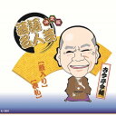 決定版落語名人芸 古今亭今輔 CD CD DVD Blu-ray(代引不可)【メール便配送】【送料無料】