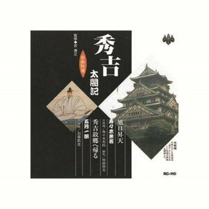 寿々木米若、五月一朗 浪曲特選 秀吉太閤記 旭日昇天・秀吉故郷へ帰る CD CD DVD Blu-ray(代引不可)【メール便配送】【送料無料】