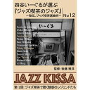 ARC 四谷いーぐるが選ぶ「ジャズ喫茶のジャズ」 CD 第12回 ジャズ喫茶で聴く魅惑のレジェンドたち RSWJ-012 CD DVD Blu-ray(代引不可...