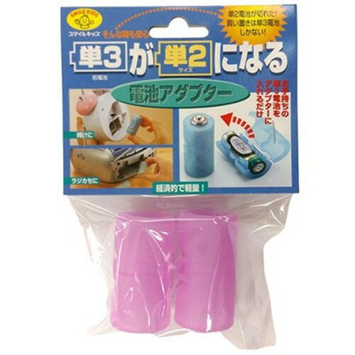 スマイルキッズ 単3が単2になる電池アダプター パープル ADC-320PP 電池(代引不可)