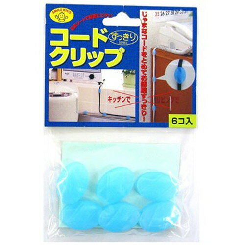 スマイルキッズ コードクリップ ブルー AKN-03BL 雑貨(代引不可)