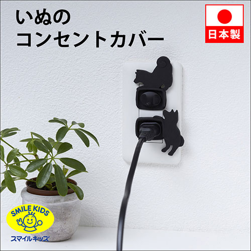 スマイルキッズ いぬのコンセントカバー2個組 いぬB AKN-20B 雑貨(代引不可)【メール便配送】【送料無料】