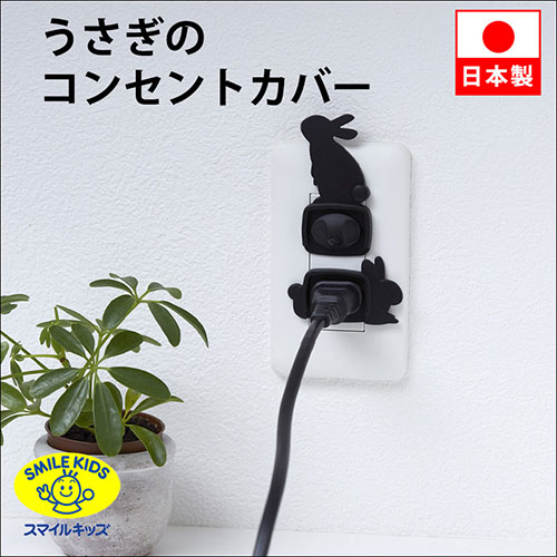 スマイルキッズ うさぎのコンセントカバー 2個組 うさぎA AKN-21A 雑貨(代引不可)【メール便配送】【送料無料】