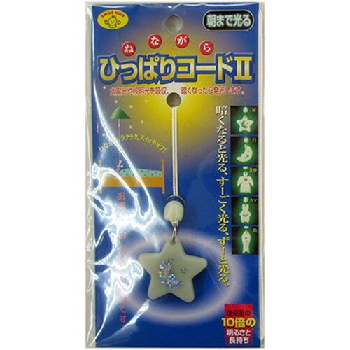 スマイルキッズ ねながらひっぱりコードII星 AHS-10 インテリア(代引不可)【メール便配送】【送料無料】