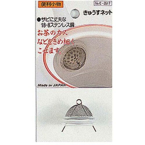 パール金属 便利小物 きゅうすネット C-3517 キッチン雑貨(代引不可)