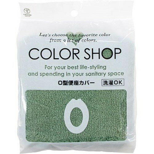 ヨコズナクリエーション カラーショップ O型便座カバー スモークグリーン 845146 非常用トイレ シャワ..