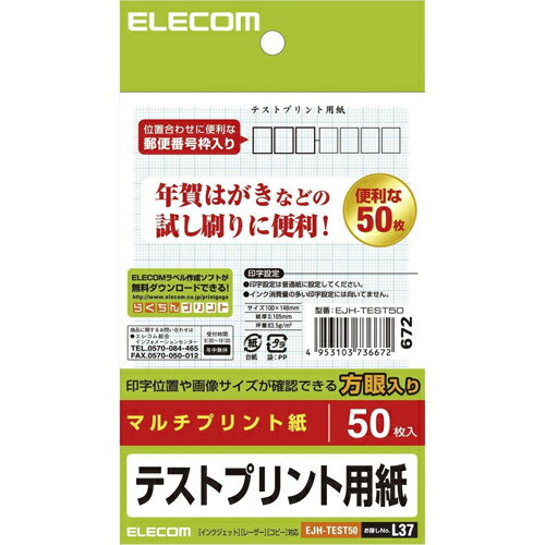 エレコム ハガキ テストプリント用紙 EJH-TEST50(代引不可)【メール便配送】【送料無料】