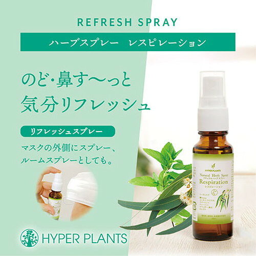 リコメン堂生活館の【3セット】 彩生舎 ナチュラルハーブスプレー レスピレーション 30mL SSS43026X3(代引不可)｜アングル2