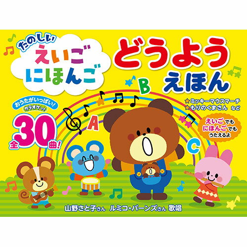 コスミック出版 たのしい えいごにほんごどうようえほん 英語と日本語の童謡30曲収録(15曲×2言語) 1歳~5歳 COS10396(代引不可)【送料無料】