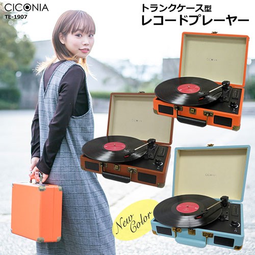 センター商事 CICONIA クラシカルレコードプレーヤー ライトブルー TE-1907LB(代引不可)【送料無料】 rcmdse-17383693 リコメン堂生活館 サンプル画像2