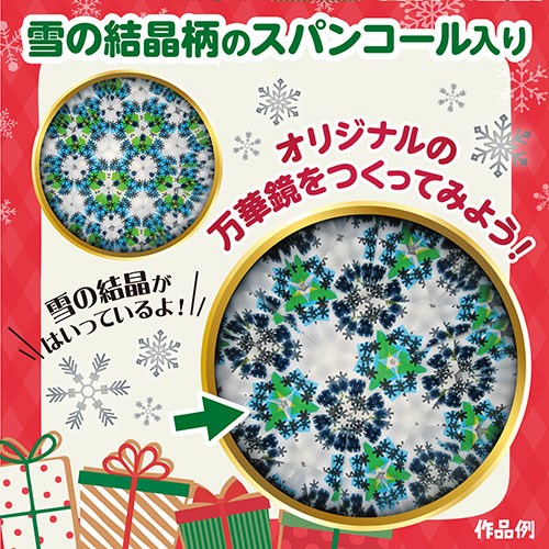 リコメン堂生活館の【10個セット】 ARTEC クリスマス 万華鏡 雪の結晶がきらめく 簡単万華鏡づくり ATC58702X10(代引不可)【送料無料】｜アングル3